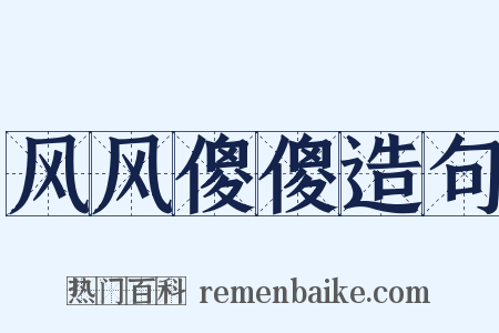 风风傻傻造句是什么意思的图片